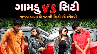 ગામડા વાળા એ પટાવી સિટી ની છોકરી || Kirti Patel ||Gujju Love Guru || Vahto Village Boys