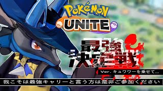 最強のプレイヤー募集　負け交換　【参加型】　 ポケモンユナイト　pokemonunite