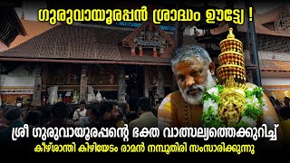 ശ്രീ ഗുരുവായൂരപ്പന്റെ ഭക്ത വാത്സല്യത്തെക്കുറിച്ച് കീഴ്ശാന്തി കിഴിയേടം രാമൻ നമ്പൂതിരി സംസാരിക്കുന്നു