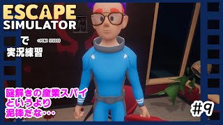 【ESCAPE SIMULATOR】で実況練習 #9