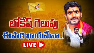 LIVE - మంగళగిరిలో లోకేష్ గెలవడం ఖాయమేనా.! | Analysis on Lokesh Mangalagiri Constituency | News18