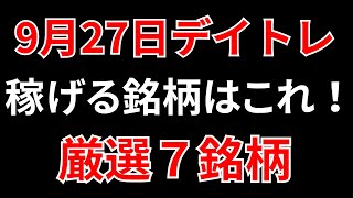 【見逃し厳禁】9月27日の超有望株はコレ！！SEKのデイトレ テクニック