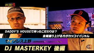 サイプレス上野×DJ MASTERKEY「HIPHOPミーツ all グッド何か」後編