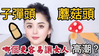 99%的男人都不了解，哪個更容易把女人送上巅峰#情感 #夫妻生活 #感情