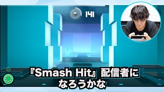 【実況】マイナーアプリゲーマー鳥谷尾だいきがガチでやってたアプリ「Smash Hit」