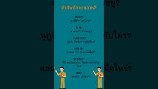 คําศัพท์ภาษาเกาหลีน่ารู้ #เรียนภาษาเกาหลี #ฝึกภาษาเกาหลี #คำศัพท์ภาษาเกาหลี #เรียนเกาหลีด้วยตนเอง