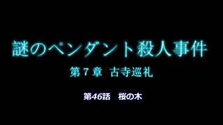 【第7章】第46話　桜の木【謎のペンダント殺人事件】