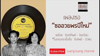 ซออวยพรปีใหม่ - จันทร์ทิพย์-จันทร์สม