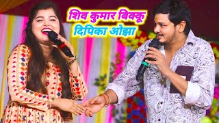 शिव कुमार बिक्कू दिपिका ओझा अरवल में महा मुकाबला new stage program