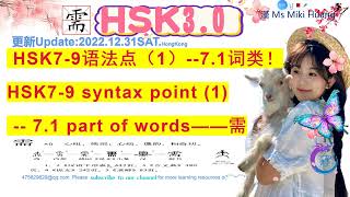 HSKwords grammar HSK7-9级语法单词【需】轻松学中文HSK考试