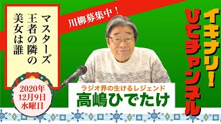 【あの美女は一体！？】イキナリ！ひでチャンネル ＃88【高嶋ひでたけ】