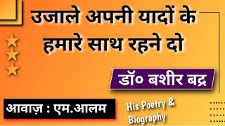 उजाले अपनी यादों के हमारे साथ रहने दो- डॉ0 बशीर बद्र | Dr. Bashir Badr