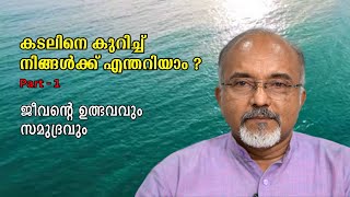 കടലിനെ കുറിച്ച് നിങ്ങൾക്ക് എന്തറിയാം ? - Part 1 : ജീവന്റെ ഉത്ഭവവും സമുദ്രവും : Dr. Biju Kumar A