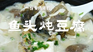 鱼头炖豆腐如何做起来奶白醇香，大厨教你秘诀，学会你也是大厨