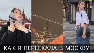 КАК Я ПЕРЕЕХАЛА ЖИТЬ В МОСКВУ!?