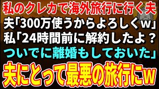 【スカッとする話】私のクレカで海外旅行に行く夫「300万使うからよろしくｗ」私「24時間前に解約したよ？ついでに離婚もしておいた」→夫にとって最悪の旅行にｗ【修羅場】