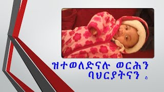 ዝተወለድናሉ ወርሒ ምስ ባህርያትና እንታይ ምትእስሳር ይህልዎ