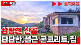 🟥삼랑진 산골 전원주택. 조용하고 공기 좋은 곳에 튼튼한 철콘 주택  .  밀양전원주택매매,밀양부동산매매,밀양촌집매매 🏳‍🌈매물번호 : 320  #밀양전원주택매매#밀양촌집매매