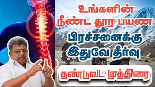 உங்களின் நீண்ட தூர பயண பிரச்சனைக்கு இதுவே தீர்வு | தண்டுவட முத்திரை | Sarvam