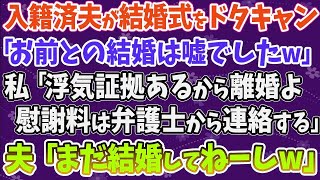 【スカッとする話】入籍済み夫が結婚式をドタキャン「お前との結婚は嘘でした」 私「浮気証拠あるから離婚よ。慰謝料は弁護士から連絡する」  夫「まだ結婚してねー」→実は 1