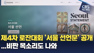 [CBS 뉴스] 제4차 로잔대회 '서울 선언문' 공개