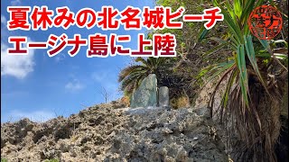 【無人島】夏休みの北名城ビーチに行ってみたら干潮だったのでエージナ島に初上陸！