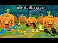 बारिश में कद्दू का घर | New Episode | Chidiya Wala Cartoon | Tuni Achi Cartoon | Hindi Kahani