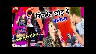 Satto Gurjar New Rasiya 2025 || सिगरेट छोड़ दें भायेला !! सत्तो गुर्जर न्यू रसिया Doi Music Rasiya