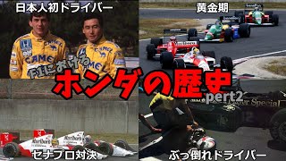 【F1ゆっくり解説】ホンダの歴史　第二期