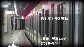 登戸駅　発車メロディー