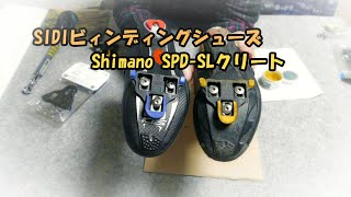 【ロードバイク】以前買っておいたSIDIのビィンディングシューズに☆シマノのSPDｰSLクリートの取りつけ