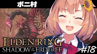 #18【ELDEN RING DLC】火の種を持ちつつ、ひまわりの武器もちたい！【本間ひまわり/にじさんじ】