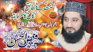 Syed Faiz ul Hassan Shah || islam kay Mutabiq Nikha ka trika