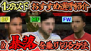 【FIFA23】全員1万以下！ポジション別超コスパ選手紹介＆暴落を乗り切る方法解説！