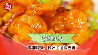 经典川菜宫保虾球，酸甜脆嫩，料汁比例很关键，厨师长教会你下饭硬菜 | 吃八方 | 美味四川 Tasty