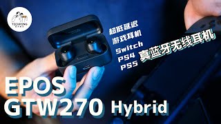 Switch不能使用蓝牙耳机？ 有了它一切都搞定! EPOS GTW270 Hybrid | Techpeng 评测