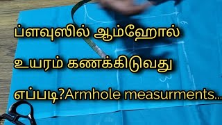 ஆம்ஹோல் உயரம் கணக்கிடுவதுஎப்படி?Armhole measurments..