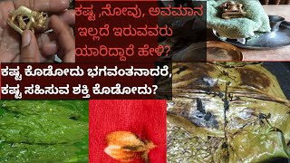 ಕಷ್ಟಗಳು, ಅವಮಾನಗಳು ಇಲ್ಲದೆ ಇರುವವರು ಯಾರಿದ್ದಾರೆ ? ನನಗೆ ವಿಡಿಯೋ ಮಾಡೋದಕ್ಕಿಂತ ವಿಡಿಯೋ ಅಪ್ಲೋಡ್ ಮಾಡೋದು ಕಷ್ಟ 😭/