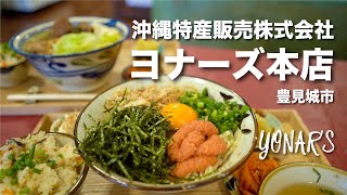 蛇口からシークワーサージュース！YONAR'S / 沖縄特産販売 株式会社 ヨナーズ本店