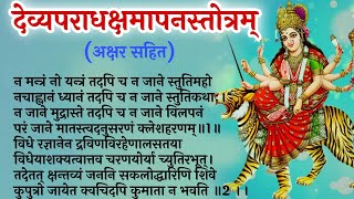 देव्यपराध क्षमापन स्तोत्रम devyaparadh kshmapan stotra न मन्त्रं नो , देवी अपराध क्षमापन स्तोत्र