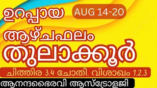 തുലാക്കൂറുകരുടെ ആഴ്ചഫലം ഓഗസ്റ്റ് 14മുതൽ  20വരെ (ചിത്തിര, ചോതി, വിശാഖ )‎@anandabhairavi5939