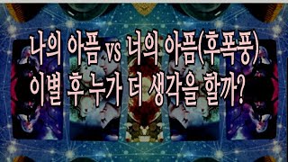 [타로]나의아픔vs너의아픔 결국 누가 더 생각을 많이할까?