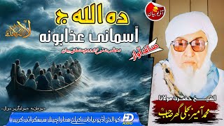 Da Allah Ja Asmani Azabona | Nooh As Ao Zoi | Molana Bijlee Ghar | حضرت نوح | مولانا بجلی گھر