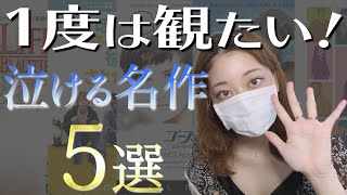 感動！一度は観たい泣ける名作映画おすすめ5選【洋画】