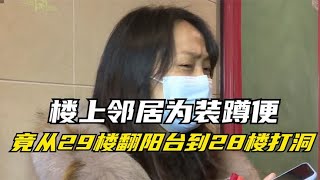 楼上邻居为装蹲便，从阳台翻进楼下打洞，楼下崩溃：求你给我复原