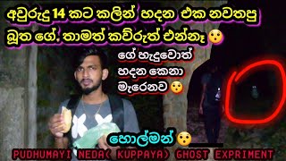 කුරුනෑගල ඔන්න තවත්  පට්ට  හොල්මන් expriment  එකක්.  මෙතන  මොනාද කරන්න ඕන කියල ඔයාලම කියන්න.  හැපි.