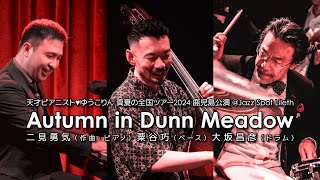 Autumn in Dunn Meadow（天才ピアニストゆうこりん 真夏の全国ツアー2024 鹿児島公演）