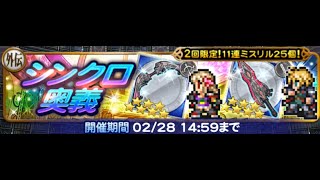 【FFRK】#635　FFBEコラボガチャ　半額分（11連×2回=22連☆）