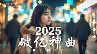 40 首超好聽的流行歌曲🍀2025流行歌曲 Douyin 抖音歌曲2024🍀張妙格 - 我期待的不是雪, 張齊山ZQS - 遇見你時的心動 , 承桓 - 我會等 , 向思思 - 總會有人