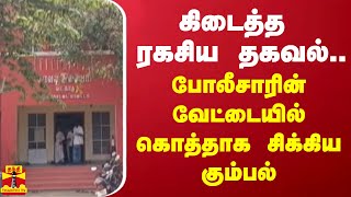 கிடைத்த ரகசிய தகவல்... போலீசாரின் வேட்டையில் கொத்தாக சிக்கிய கும்பல்